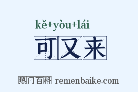可又来是什么意思的图片
